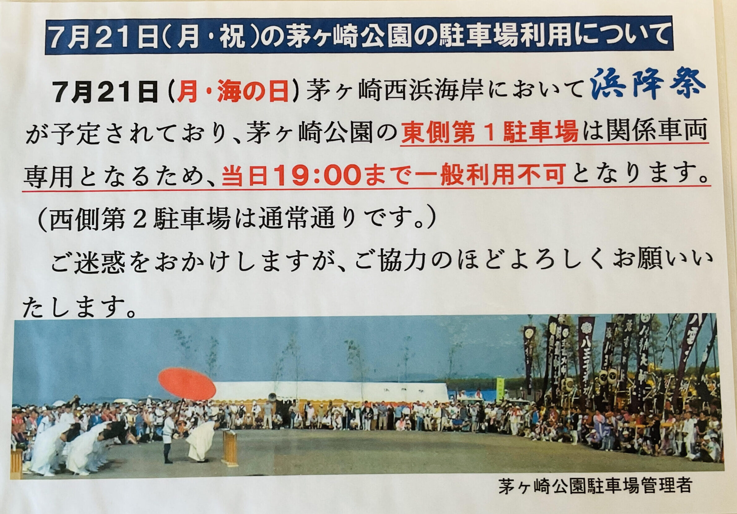 7月21日（祝）は【浜降祭】開催につき、茅ヶ崎公園第１駐車場は利用できません