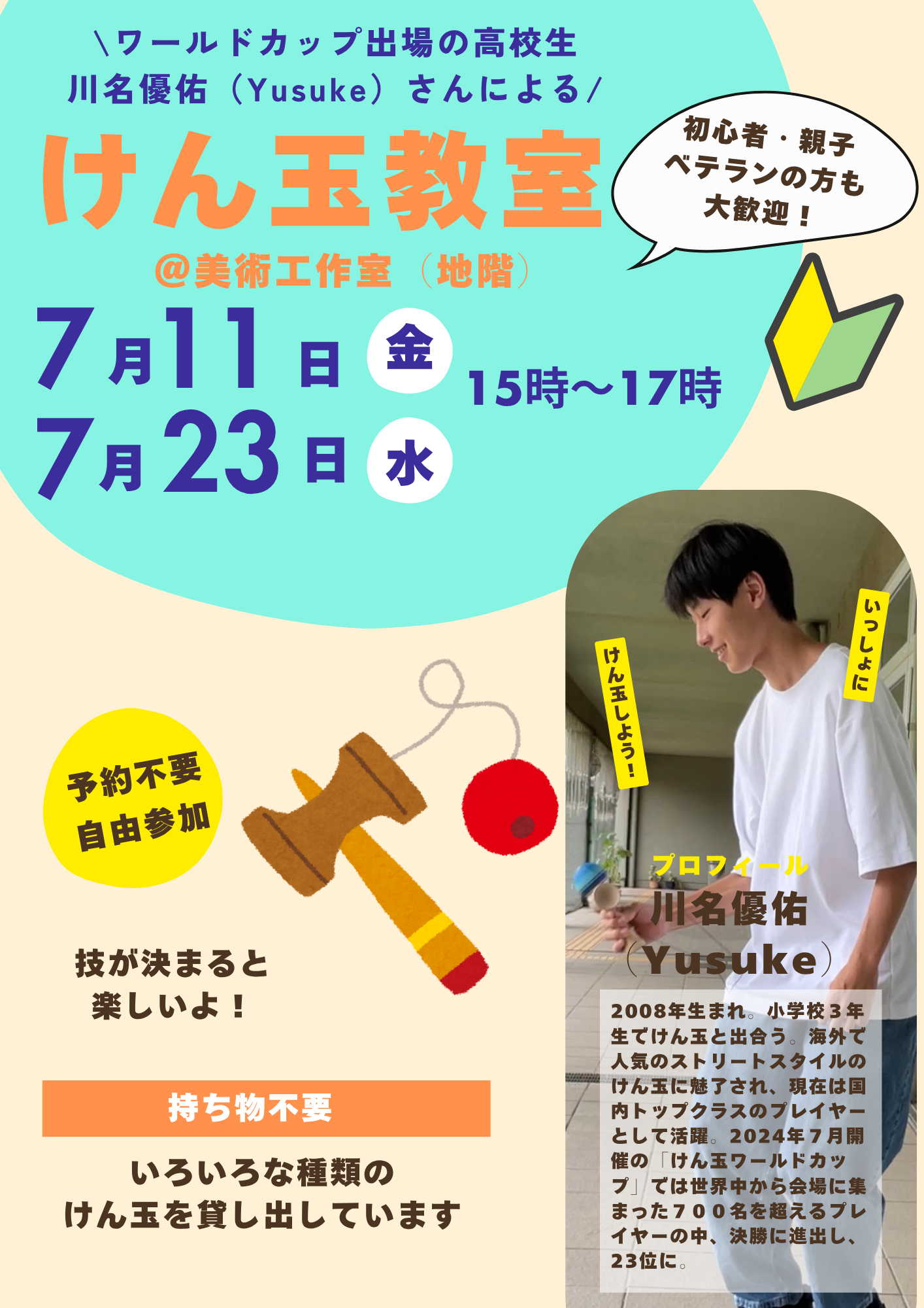 【７月のけん玉教室】ワールドカップ出場の高校生・川名優佑（Yusuke）さんによるけん玉教室