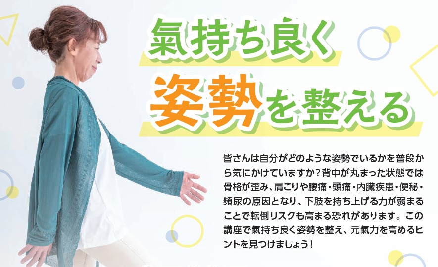 【8月20日(水) 】気持ち良く姿勢を整える～うみかぜテラス健康講座・第16弾