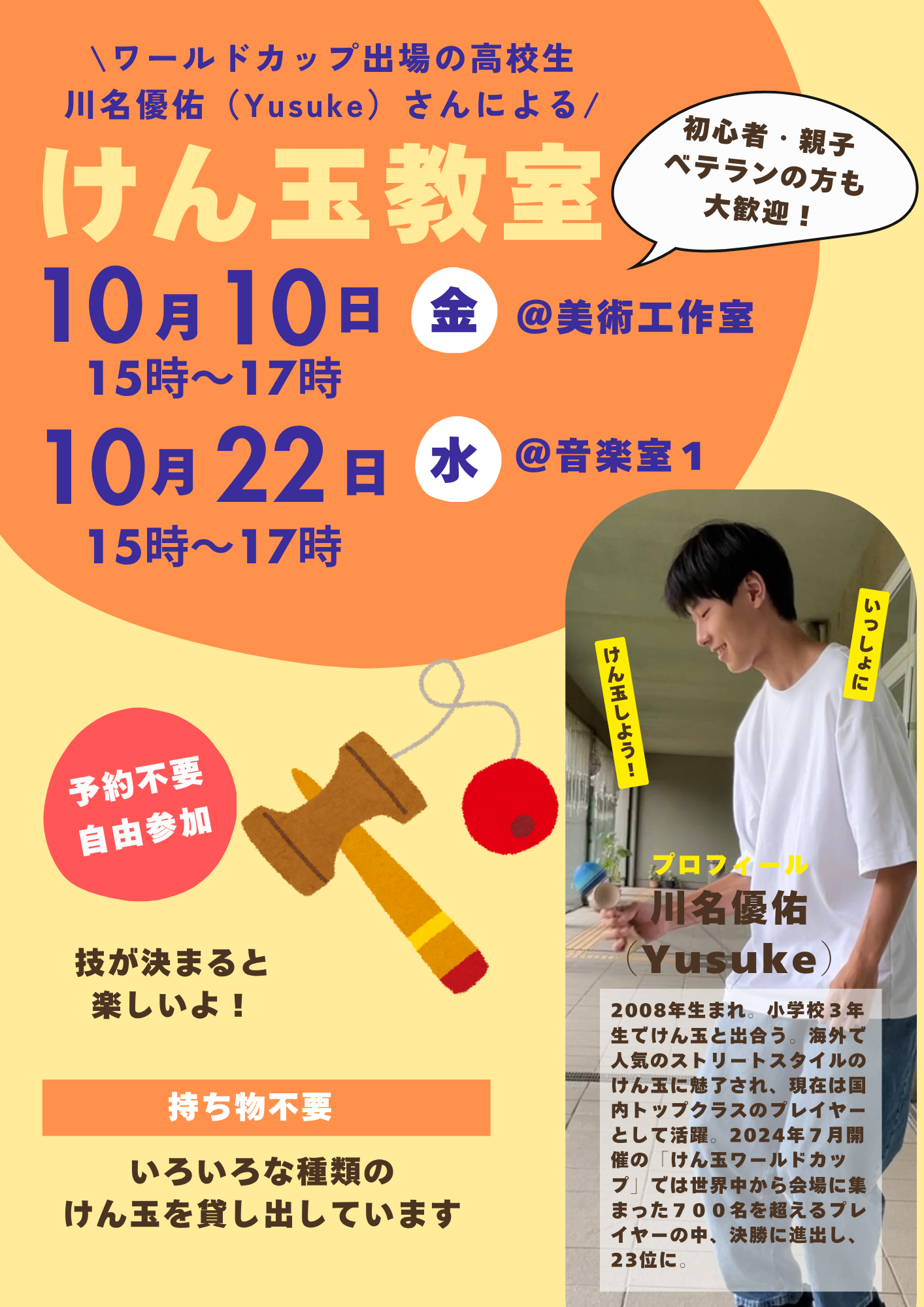 【10月のけん玉教室】ワールドカップ出場の高校生・川名優佑（Yusuke）さんによるけん玉教室
