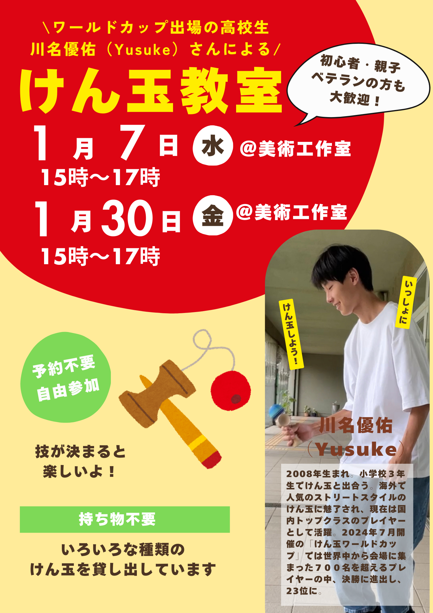【1月のけん玉教室】ワールドカップ出場の高校生・川名優佑（Yusuke）さんによるけん玉教室