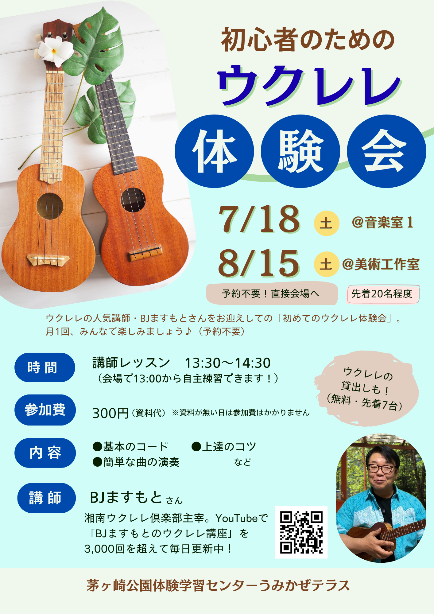 【7/18（土）・8/15（土）】初心者のためのウクレレ体験会～みんなで奏でるハッピーサウンド♪～