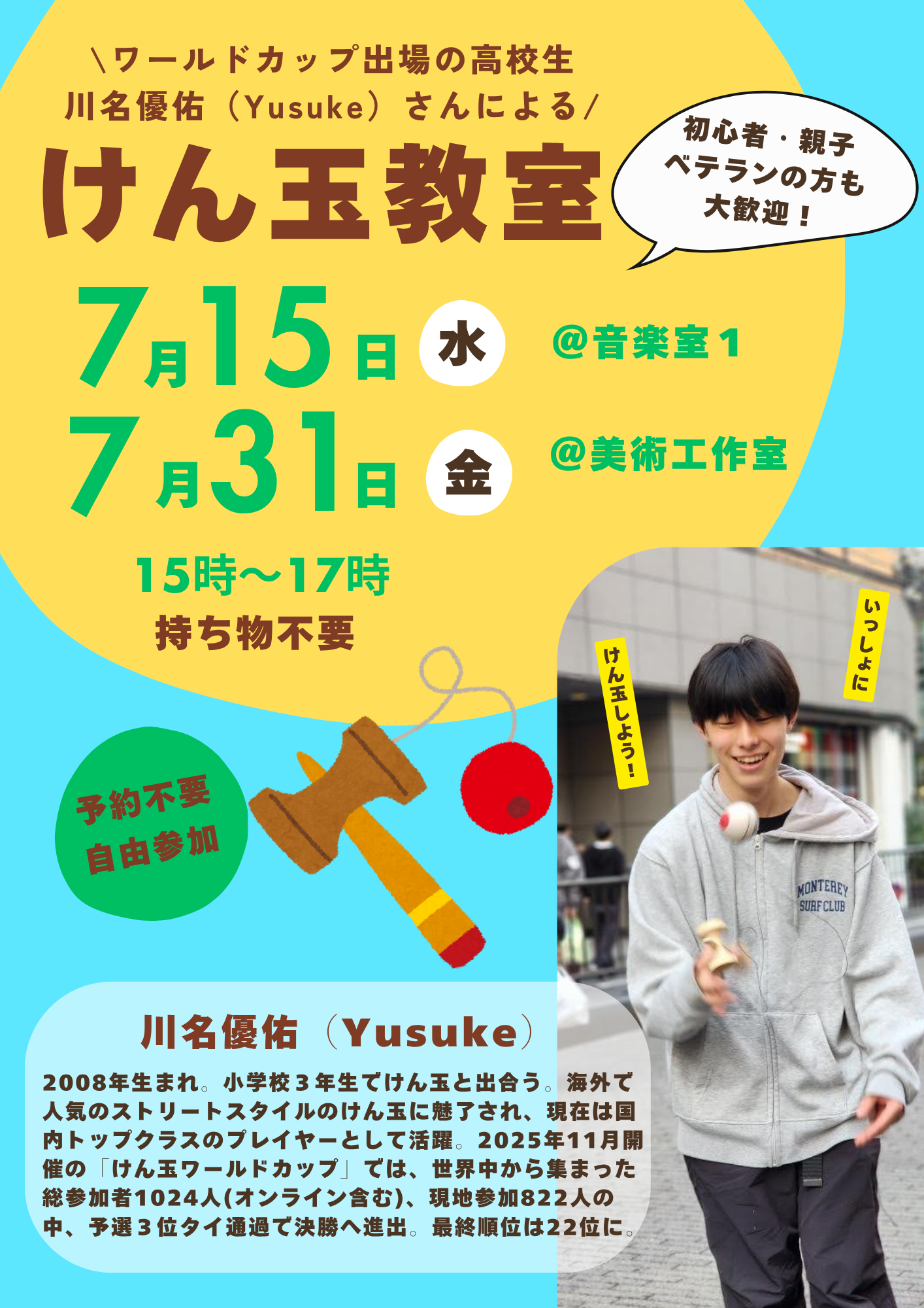 【7月のけん玉教室】ワールドカップ出場の高校生・川名優佑（Yusuke）さんによるけん玉教室