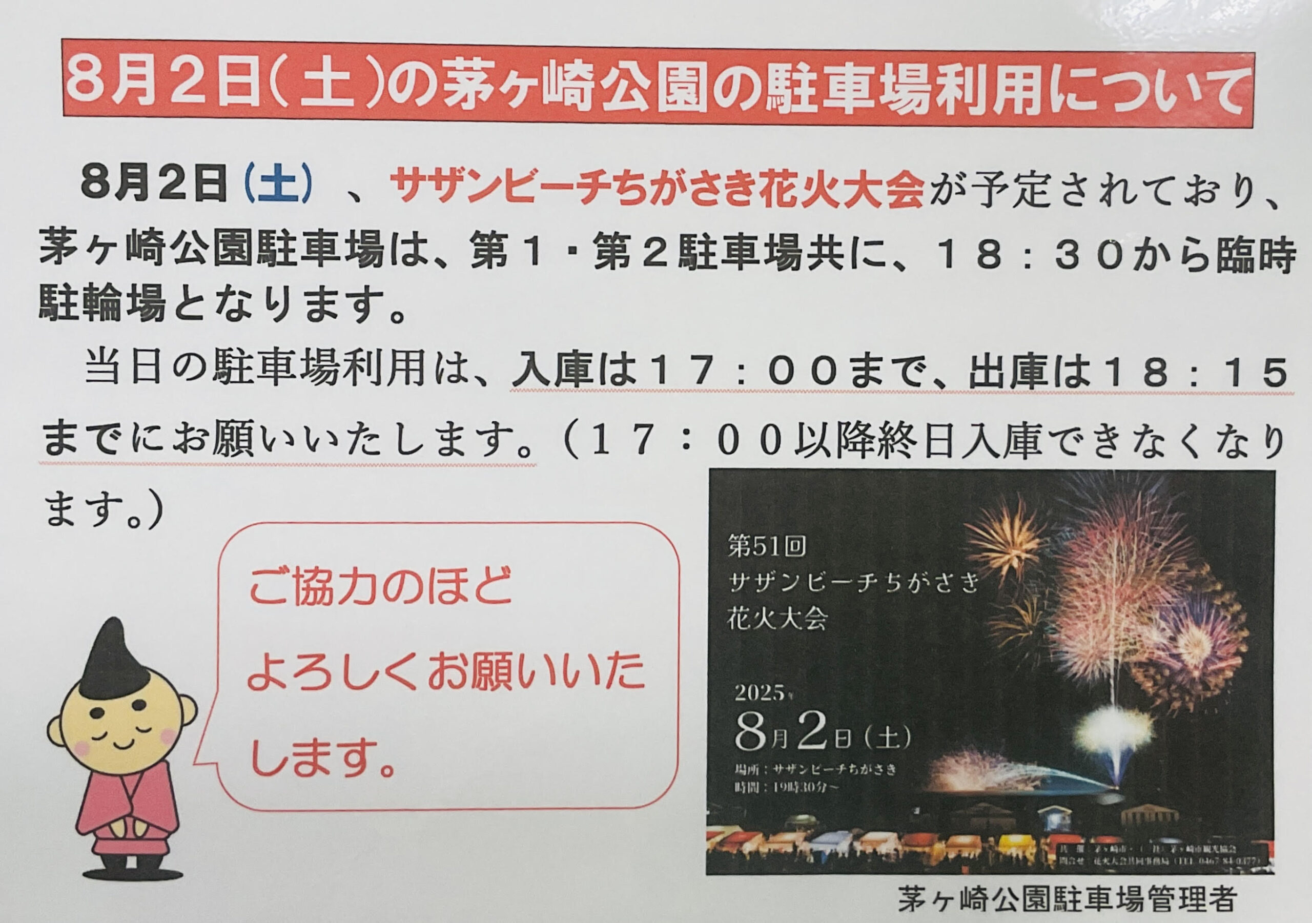 8月2日（土）の茅ヶ崎公園駐車場利用について