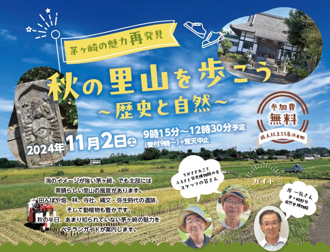 大好評につき受付終了【11月2日(土)】秋の里山を歩こう～歴史と自然～