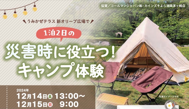 【12月14日(土)・15日(日)】災害時に役立つ！1泊2日のキャンプ体験＠うみかぜテラス新オリーブ広場