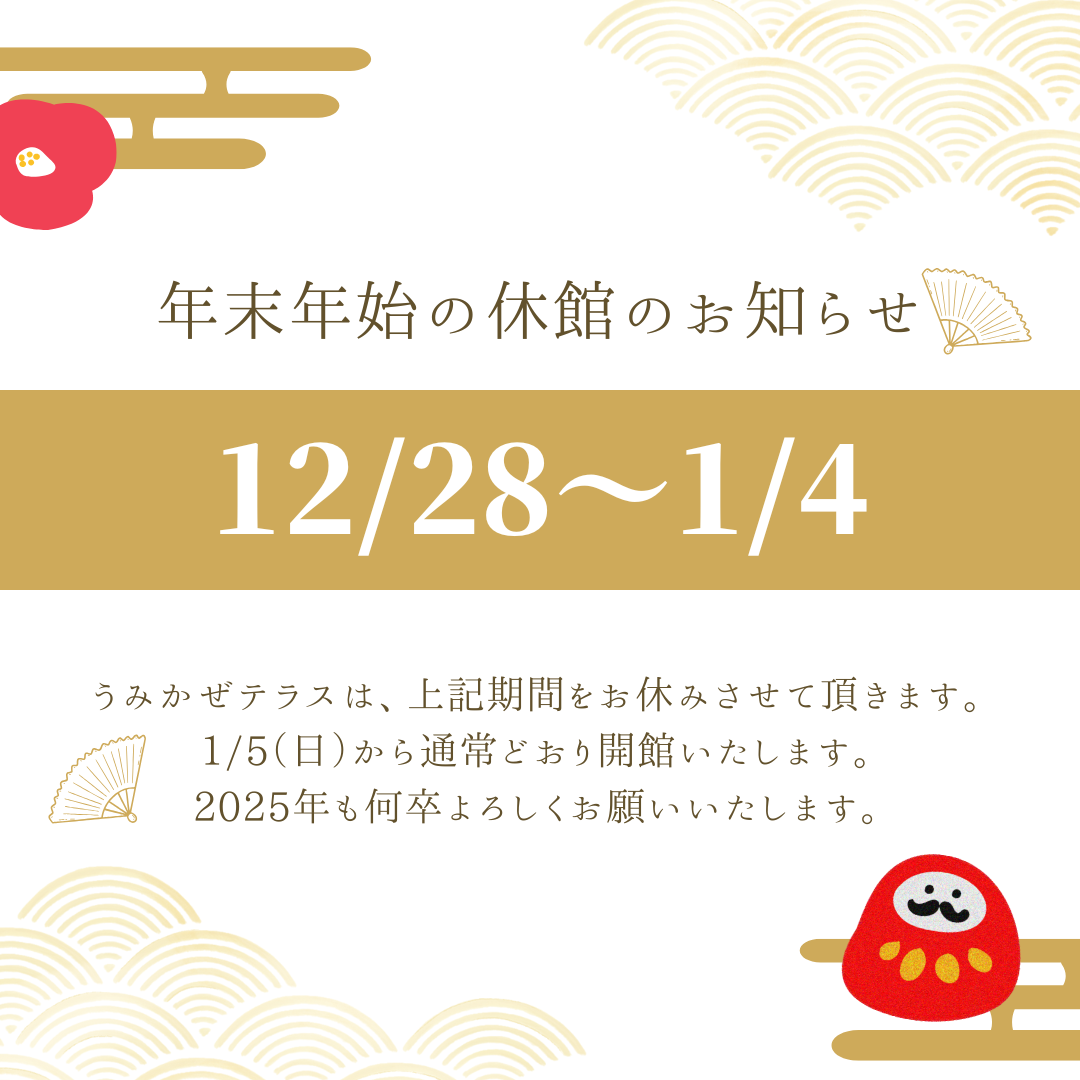 年末年始の休館日のご案内