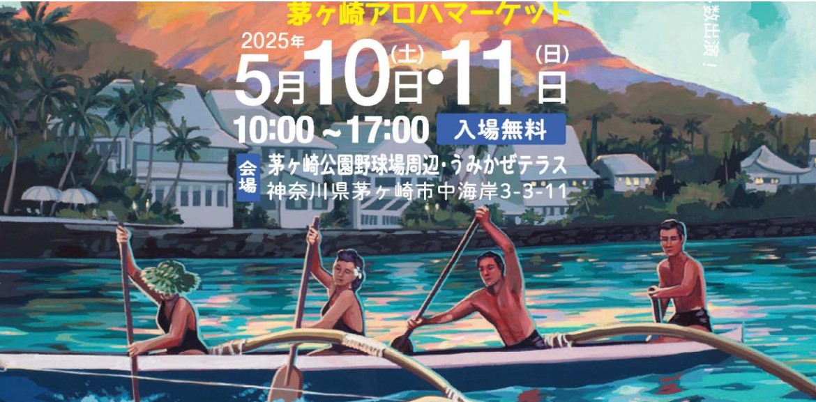 【5月10日(土)・11日(日)】うみかぜアロハ日和＠茅ヶ崎アロハマーケット2025