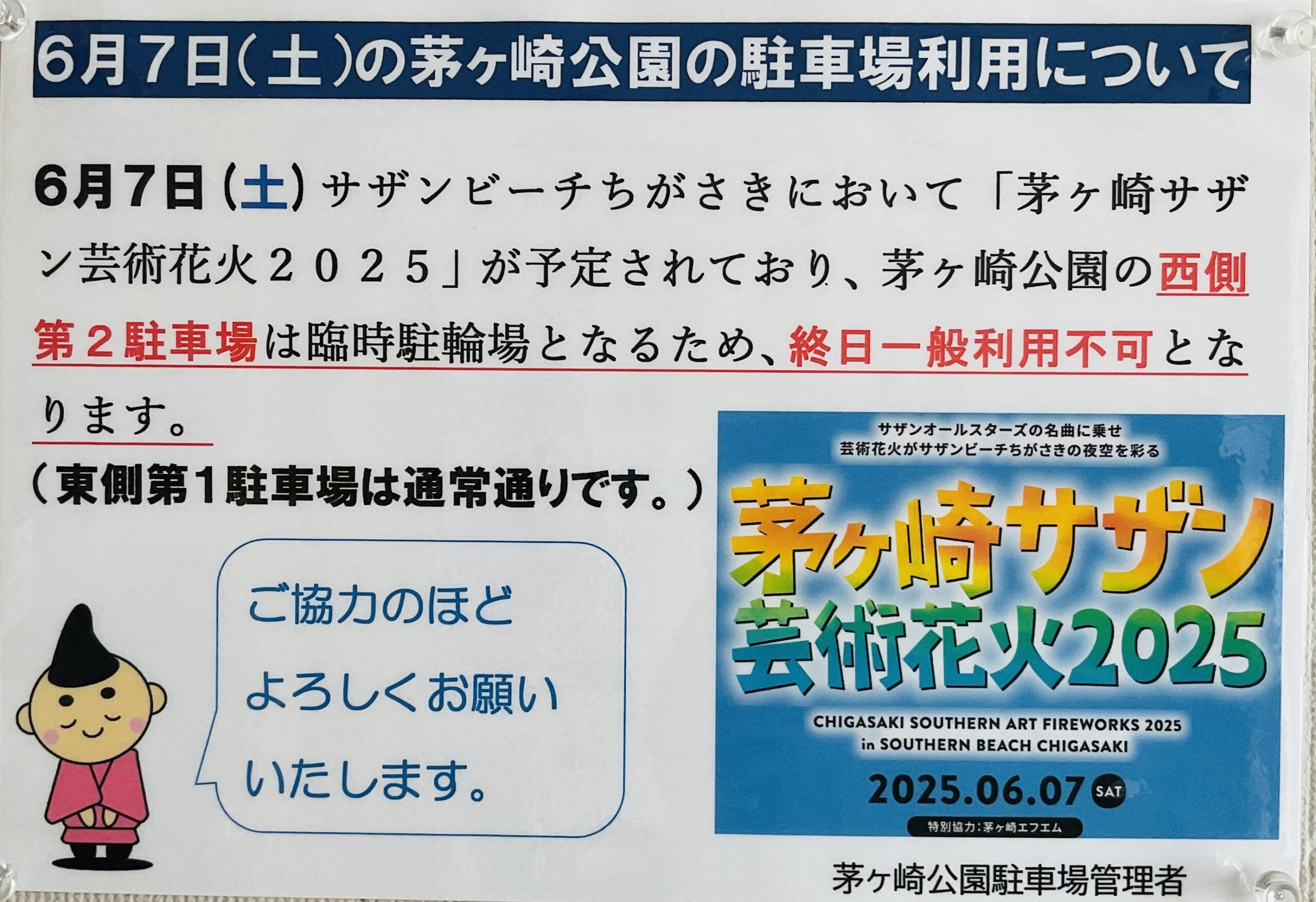 【6月7日(土)は茅ヶ崎サザン芸術花火2025】茅ヶ崎公園駐車場に関するお知らせ