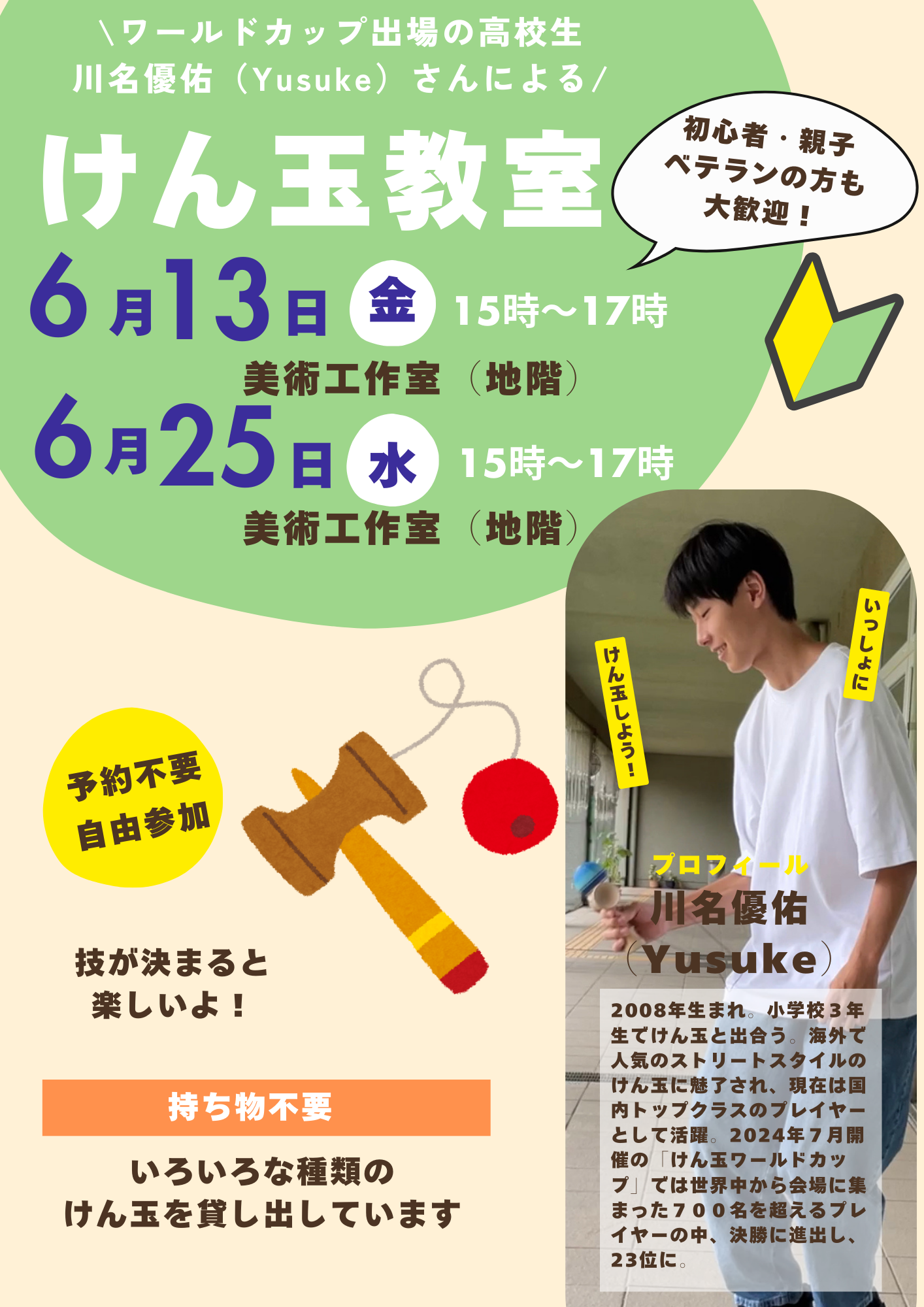【6月のけん玉教室】ワールドカップ出場の高校生・川名優佑（Yusuke）さんによるけん玉教室