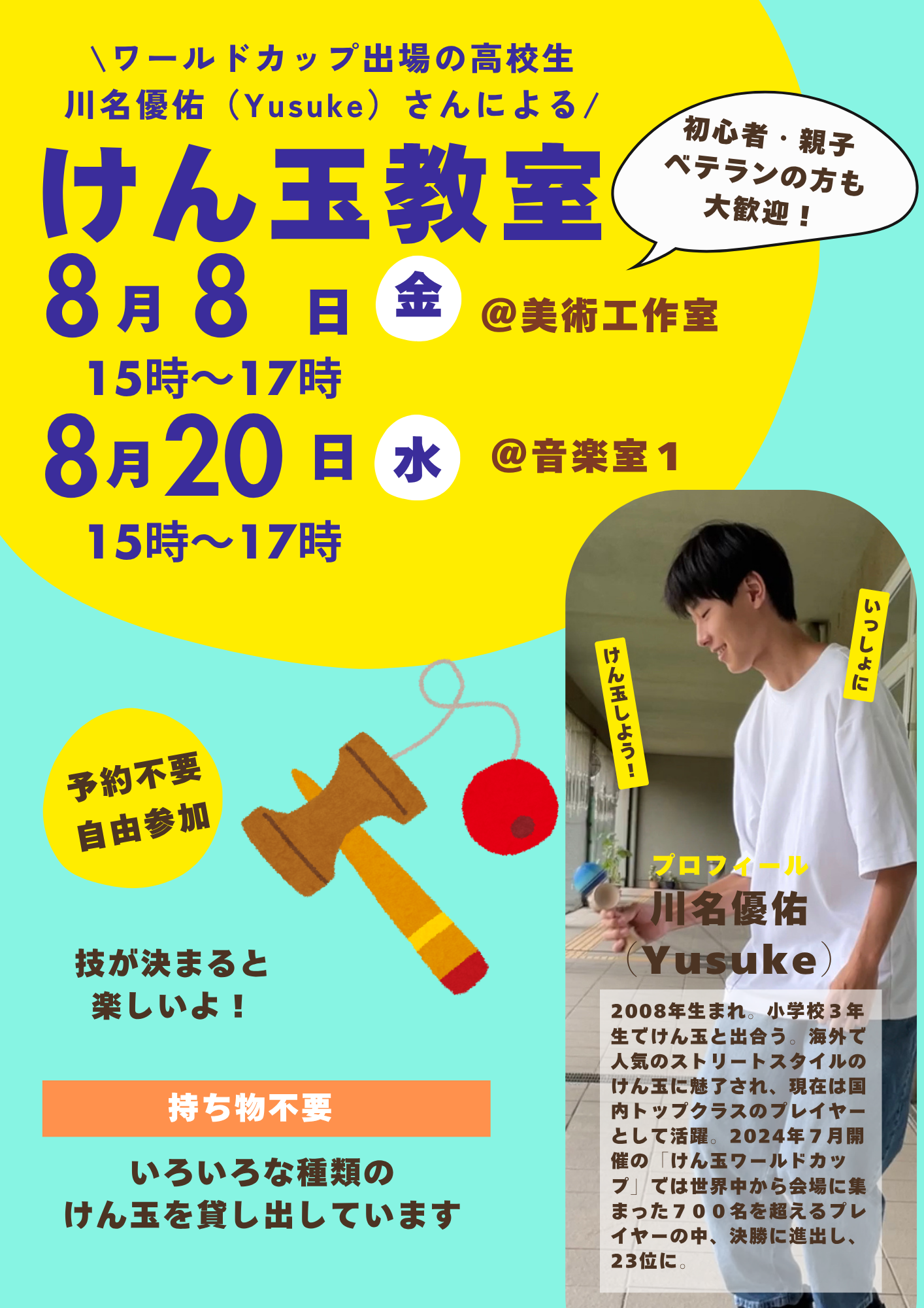 【７・8月のけん玉教室】ワールドカップ出場の高校生・川名優佑（Yusuke）さんによるけん玉教室