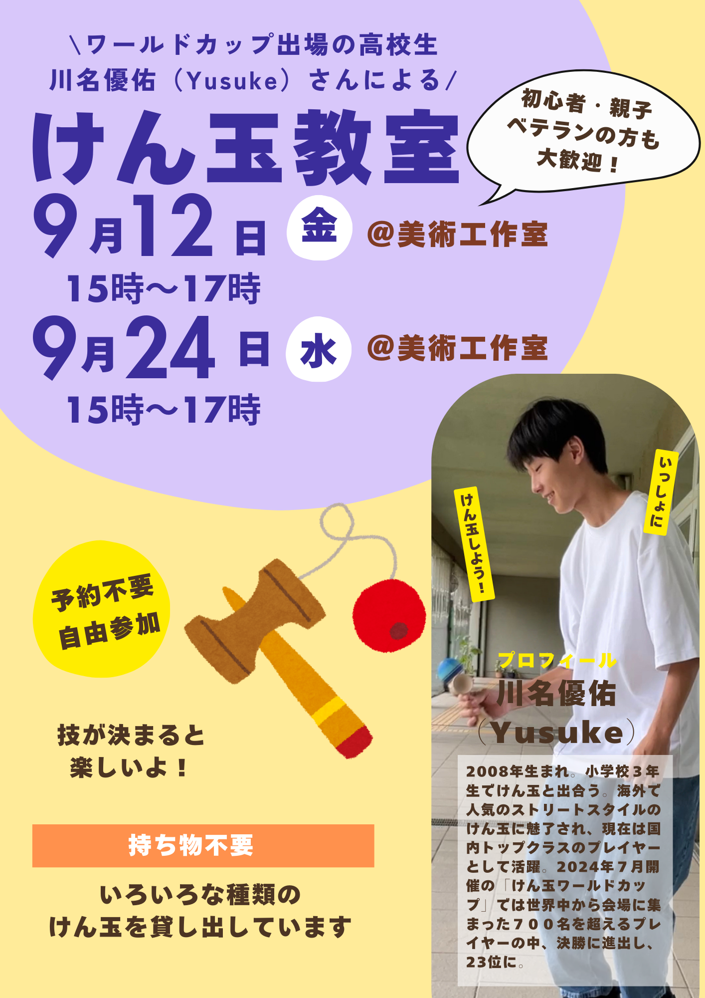 【9月のけん玉教室】ワールドカップ出場の高校生・川名優佑（Yusuke）さんによるけん玉教室