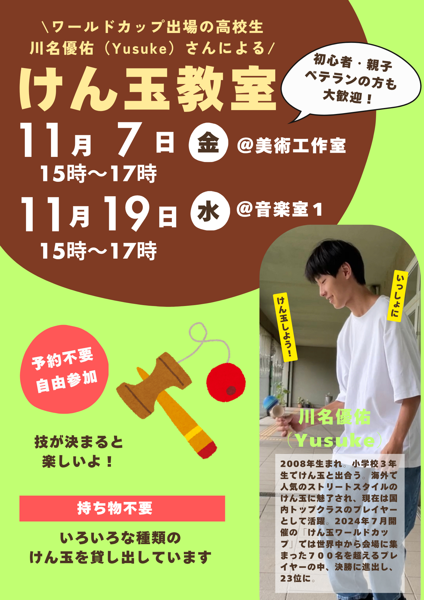 【11月のけん玉教室】ワールドカップ出場の高校生・川名優佑(Yusuke)さんによるけん玉教室