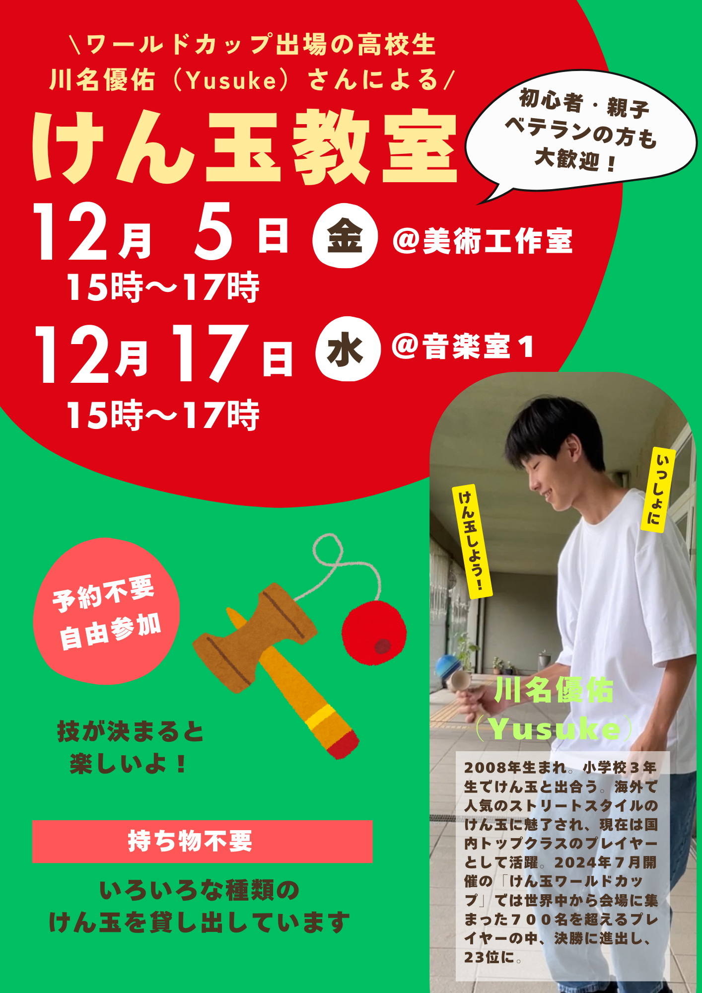 【12月のけん玉教室】ワールドカップ出場の高校生・川名優佑(Yusuke)さんによるけん玉教室