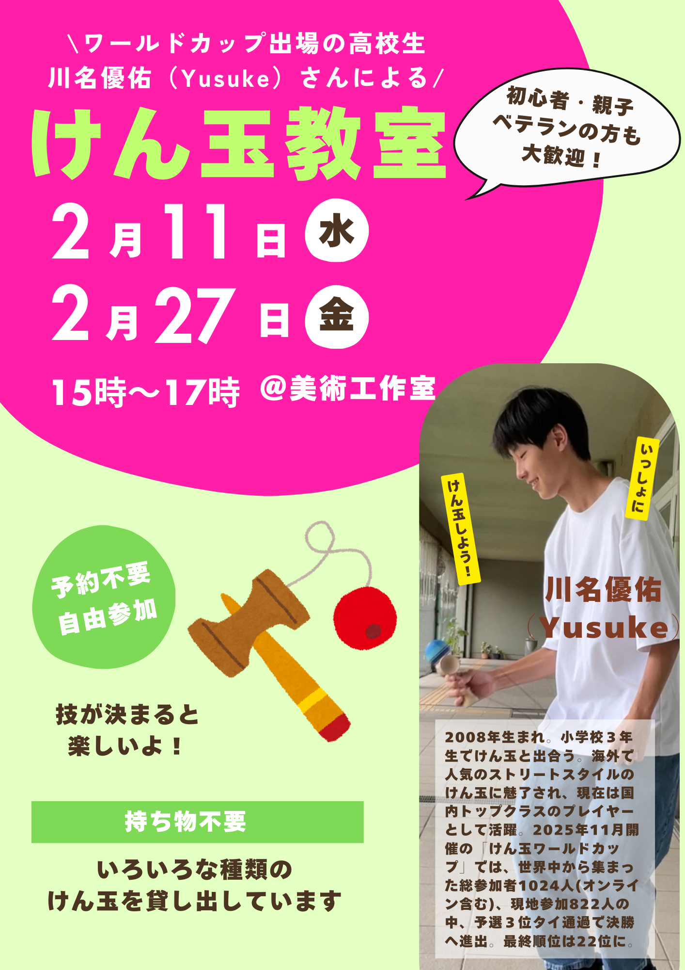 【1・2月のけん玉教室】ワールドカップ出場の高校生・川名優佑（Yusuke）さんによるけん玉教室