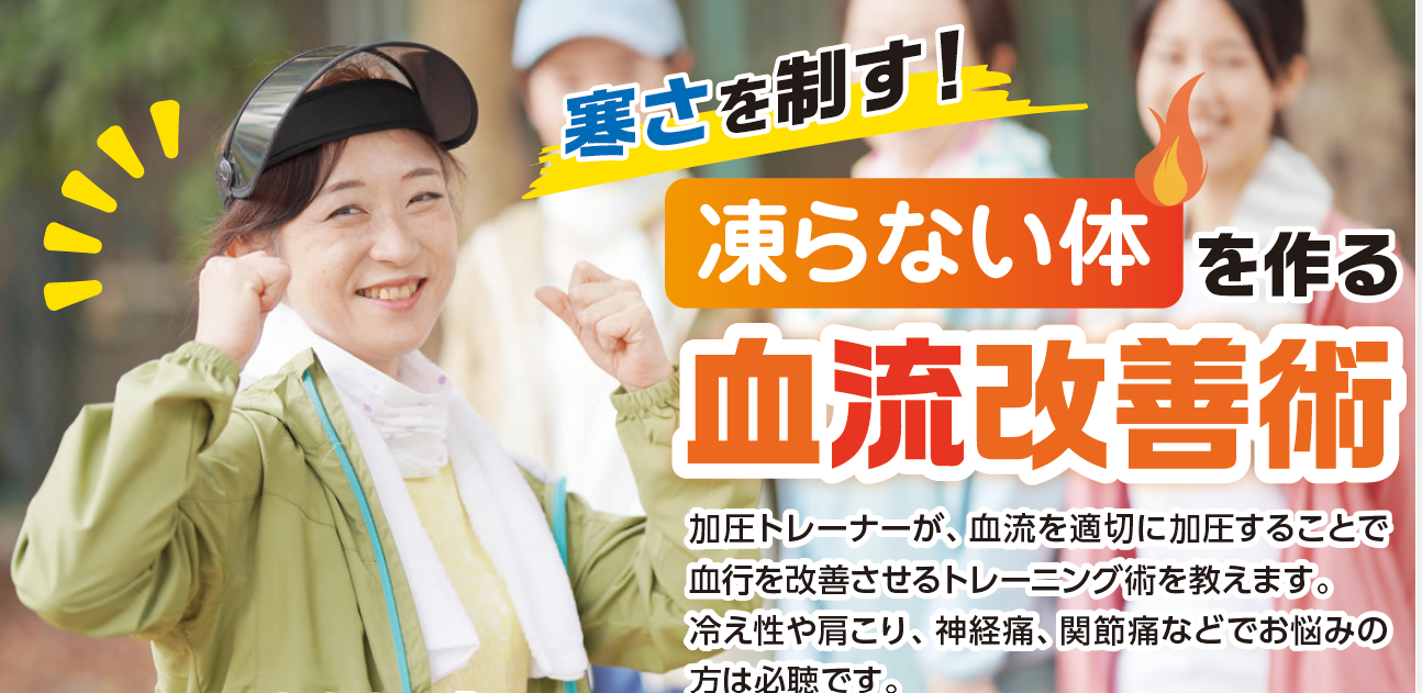 【2025年12月17日㈬】健康講座「寒さを制す！凍らない体を作る血流改善術」
