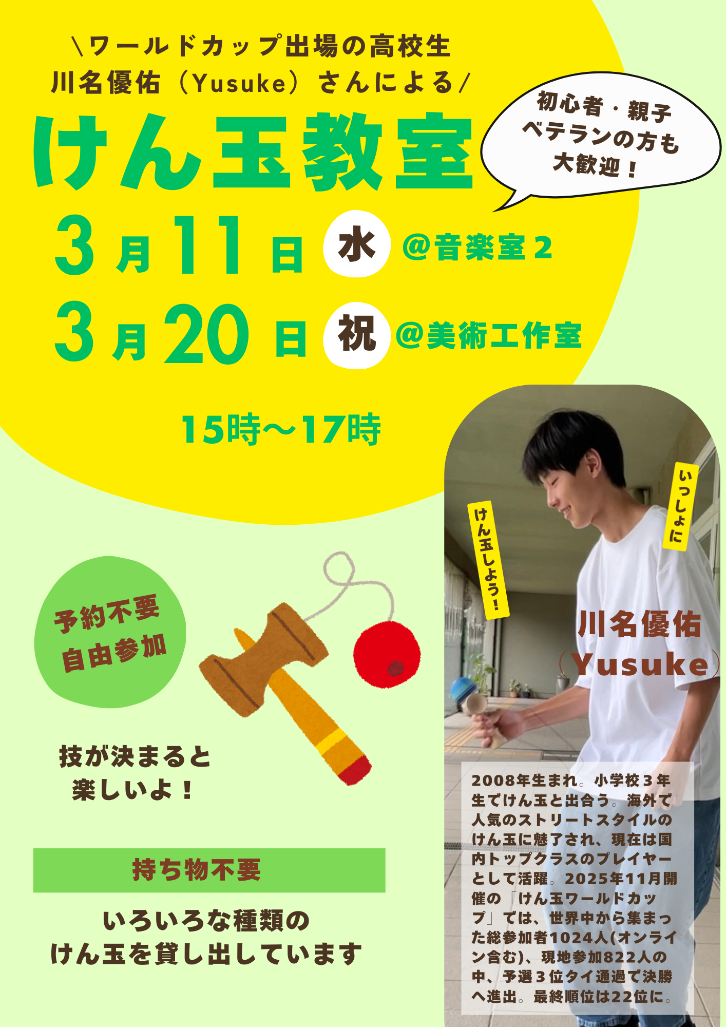 【３月のけん玉教室】ワールドカップ出場の高校生・川名優佑（Yusuke）さんによるけん玉教室