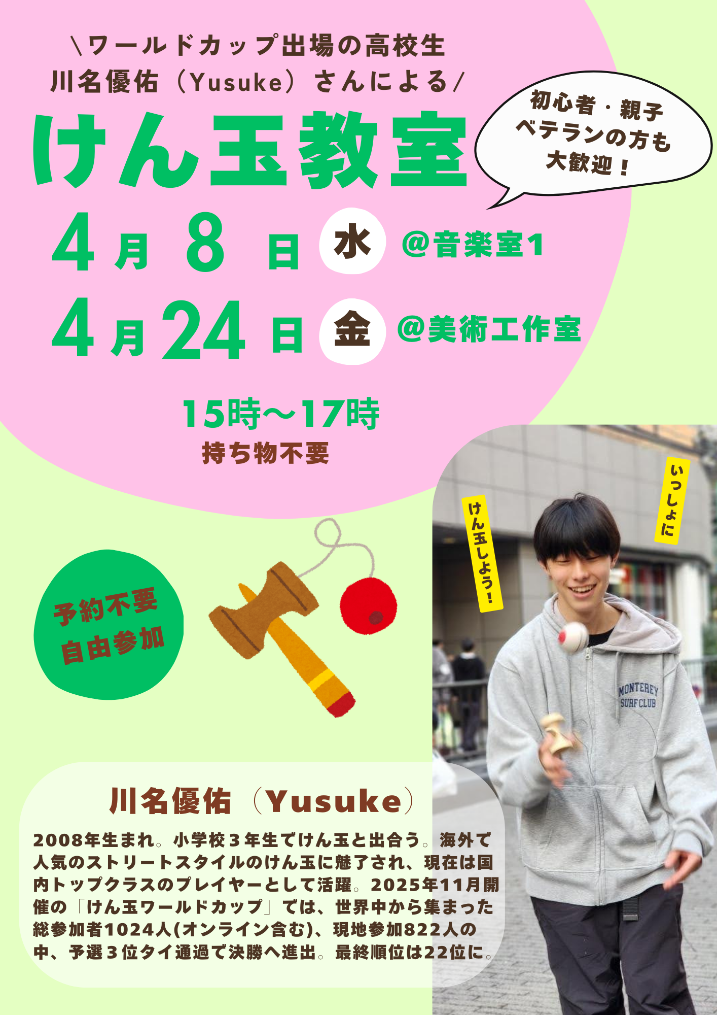 【4月のけん玉教室】ワールドカップ出場の高校生・川名優佑(Yusuke)さんによるけん玉教室