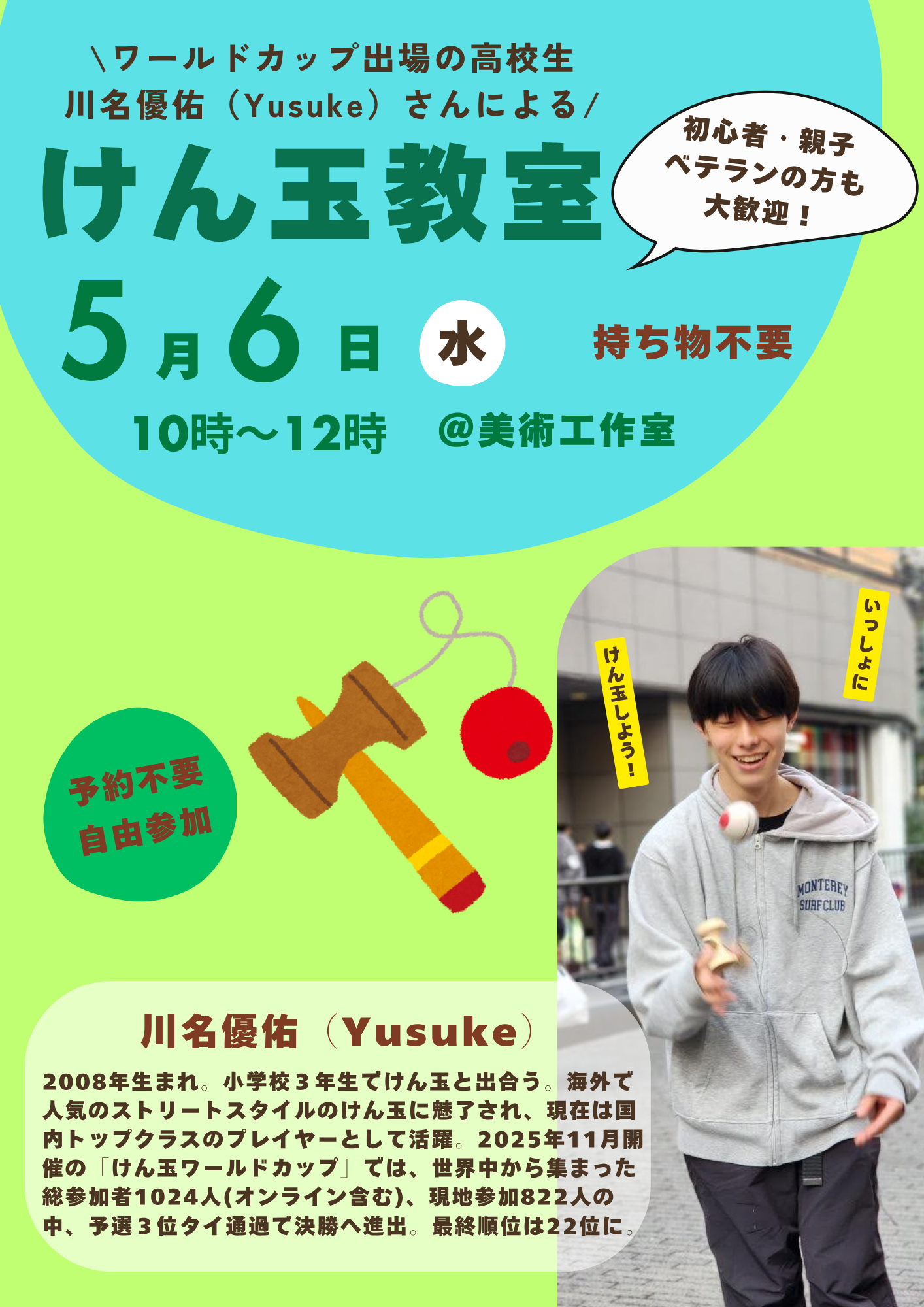 【5月のけん玉教室】ワールドカップ出場の高校生・川名優佑（Yusuke）さんによるけん玉教室