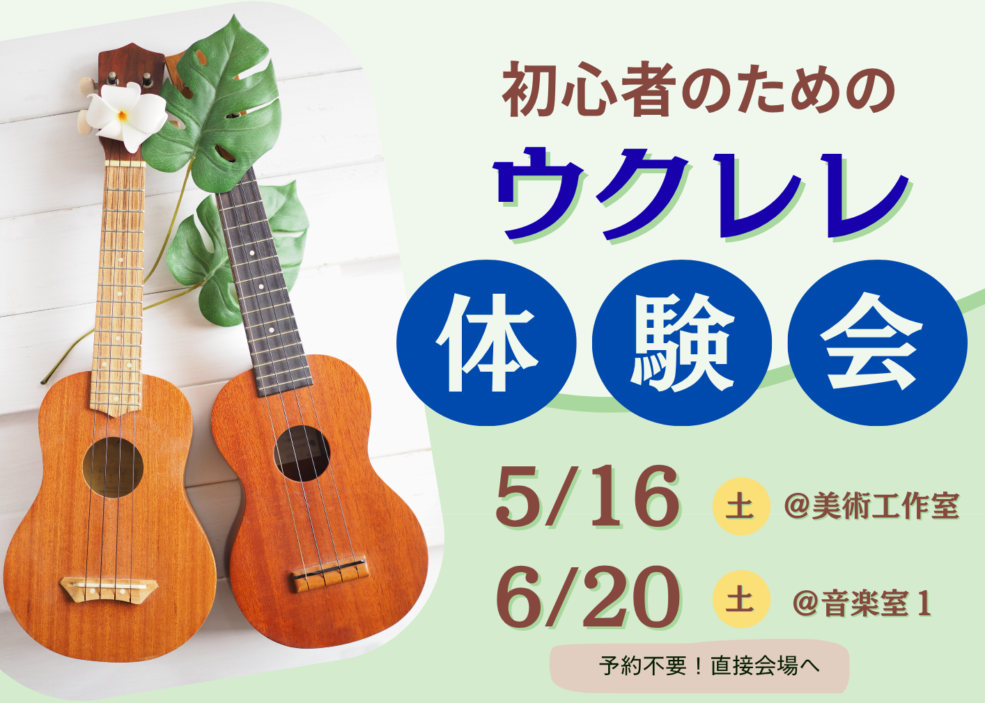 【5/16（土）・6/20（土）】初心者のためのウクレレ体験会～みんなで奏でるハッピーサウンド♪～