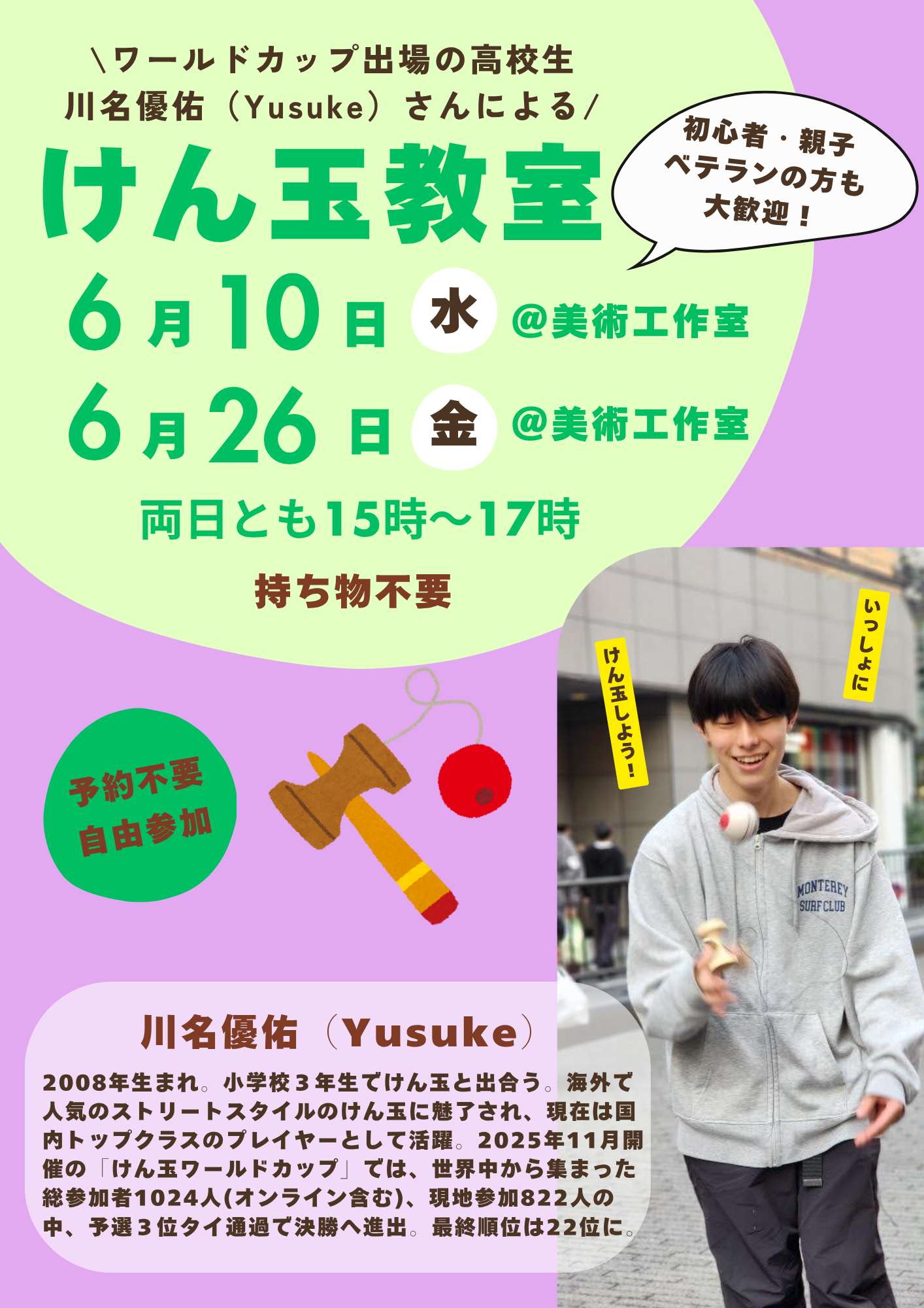 【6月のけん玉教室】ワールドカップ出場の高校生・川名優佑（Yusuke）さんによるけん玉教室