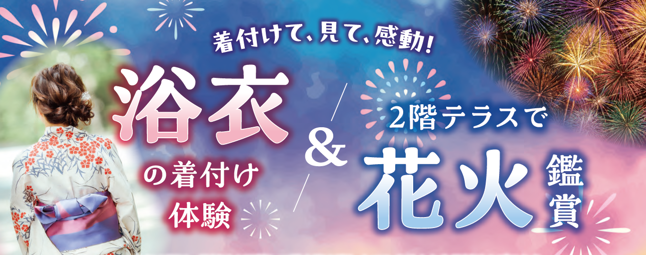 【7月12日(日)・7月16日(木)】浴衣の着付け体験＆サザンビーチ茅ヶ崎花火大会はうみかぜテラスで鑑賞！