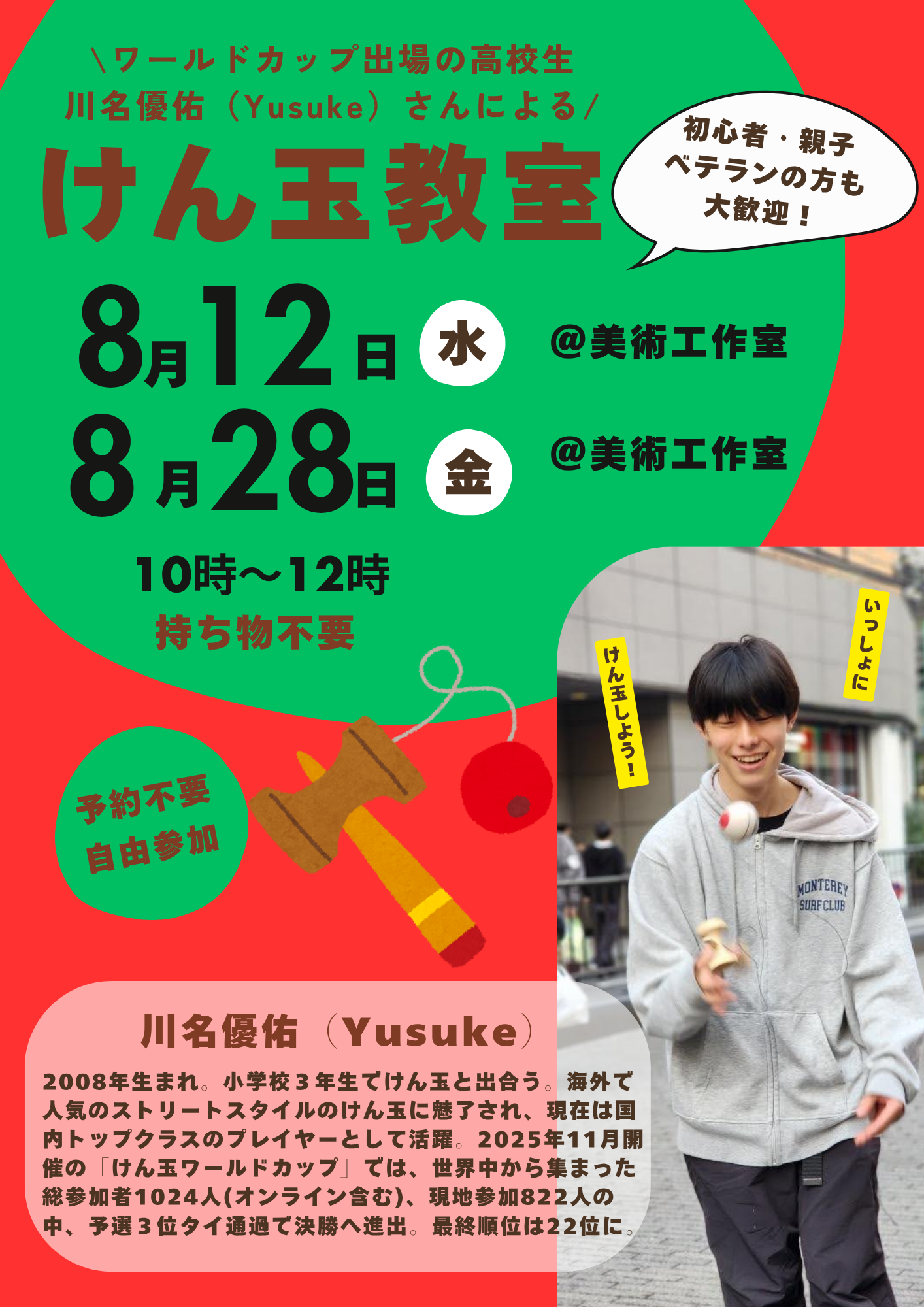 【8月・9月のけん玉教室】ワールドカップ出場の高校生・川名優佑(Yusuke)さんによるけん玉教室