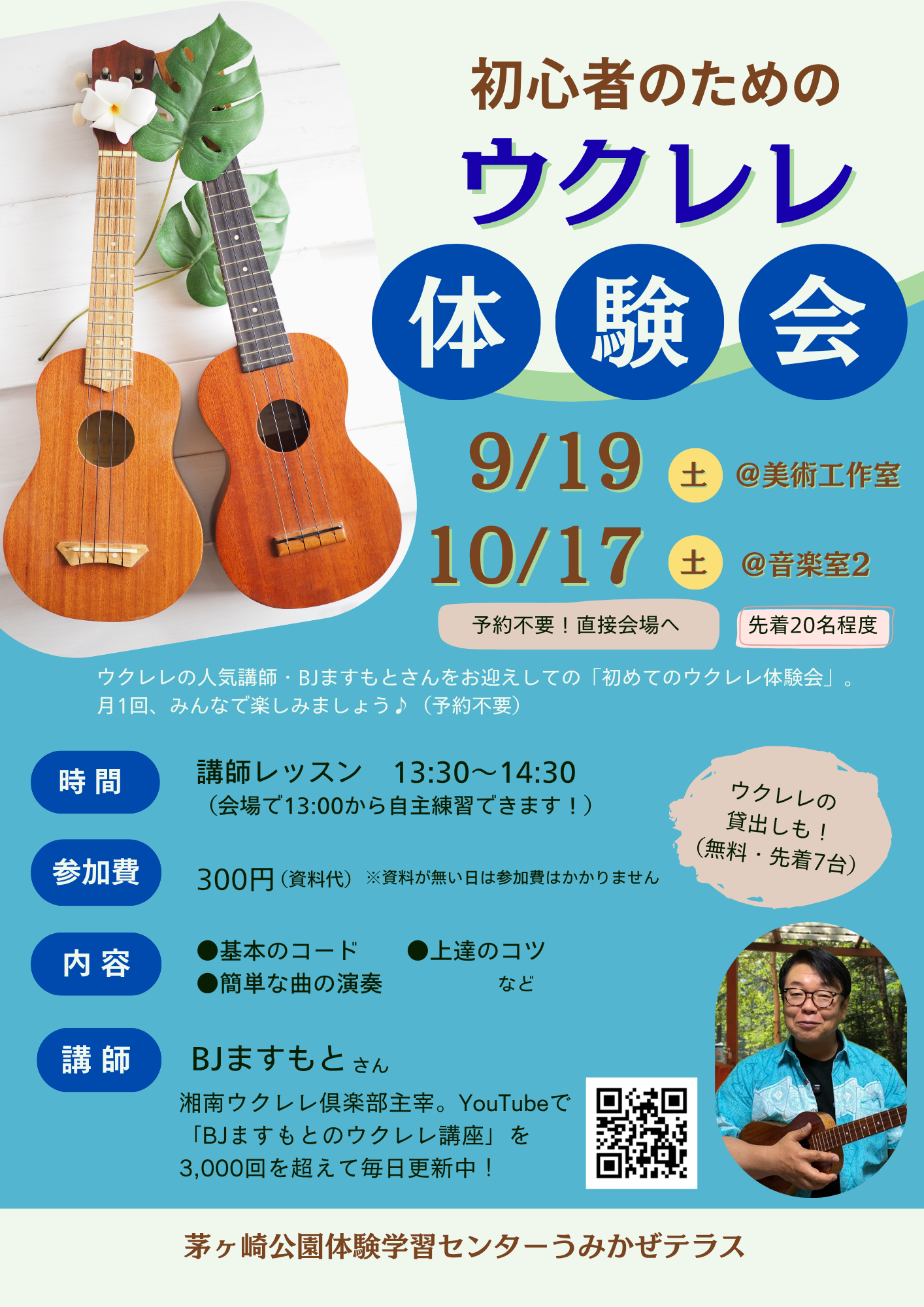 【9/19・10/17（土）】初心者のためのウクレレ体験会～みんなで奏でるハッピーサウンド♪～