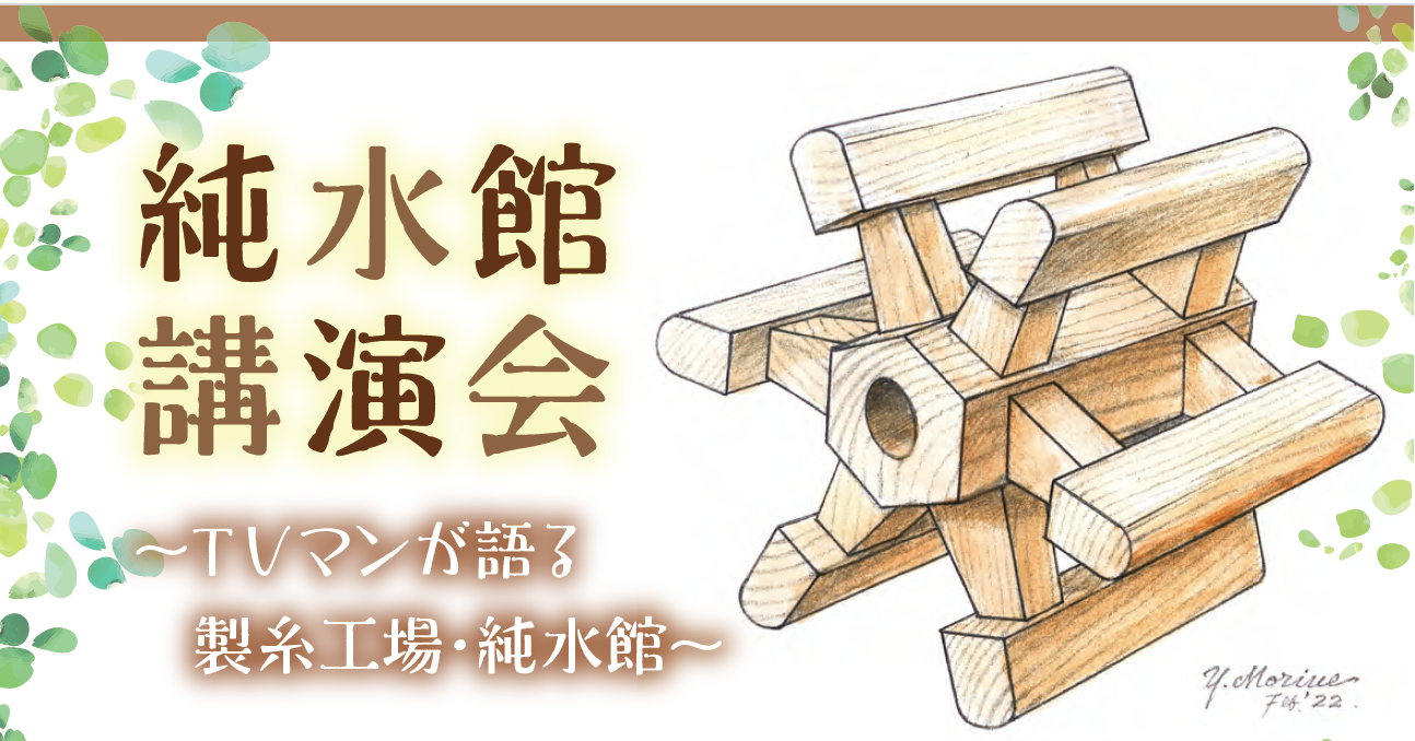 【9月12日（土）純水館講演会～TVマンが語る製糸工場・純水館～