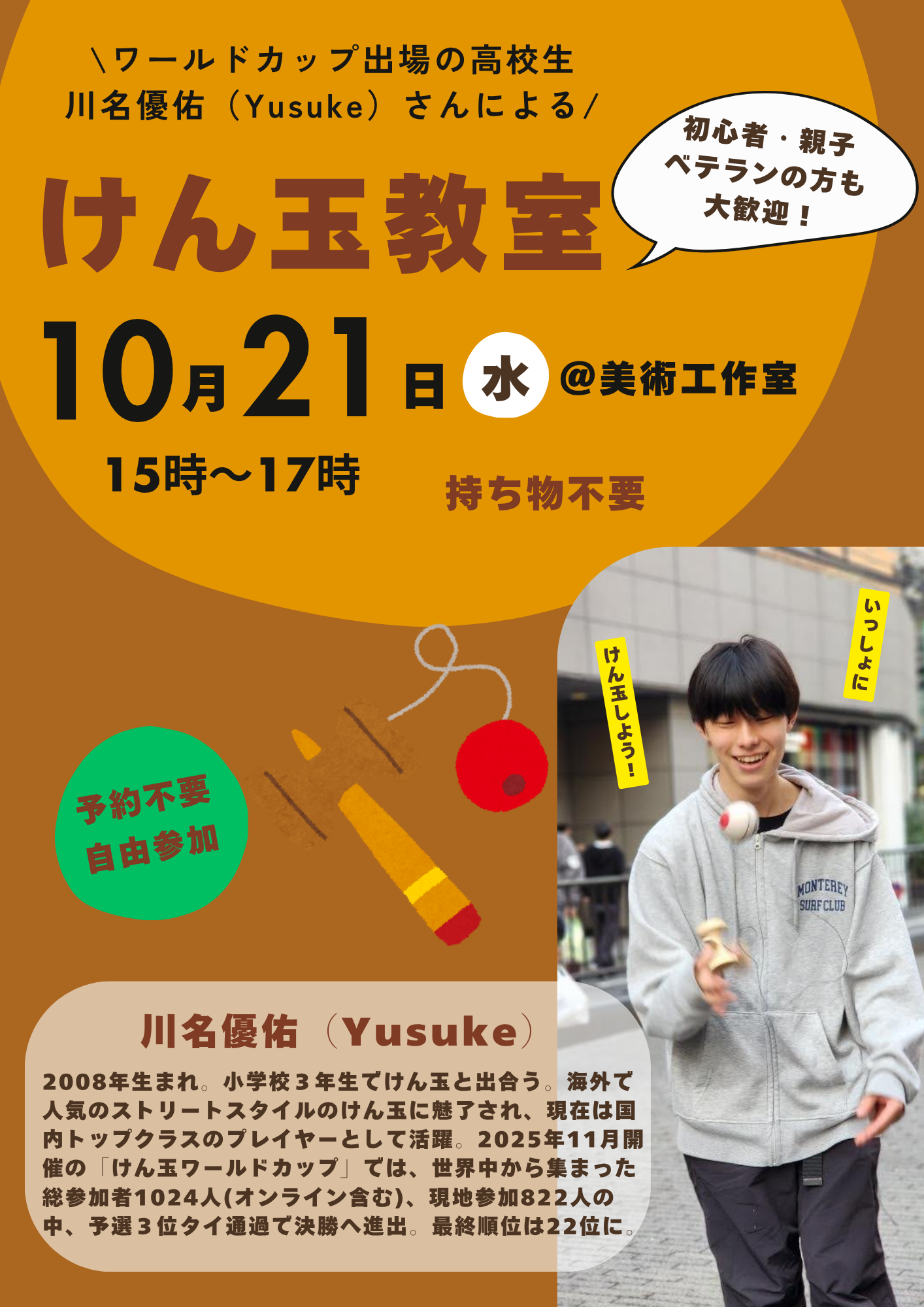 【10月のけん玉教室】ワールドカップ出場の高校生・川名優佑（Yusuke）さんによるけん玉教室