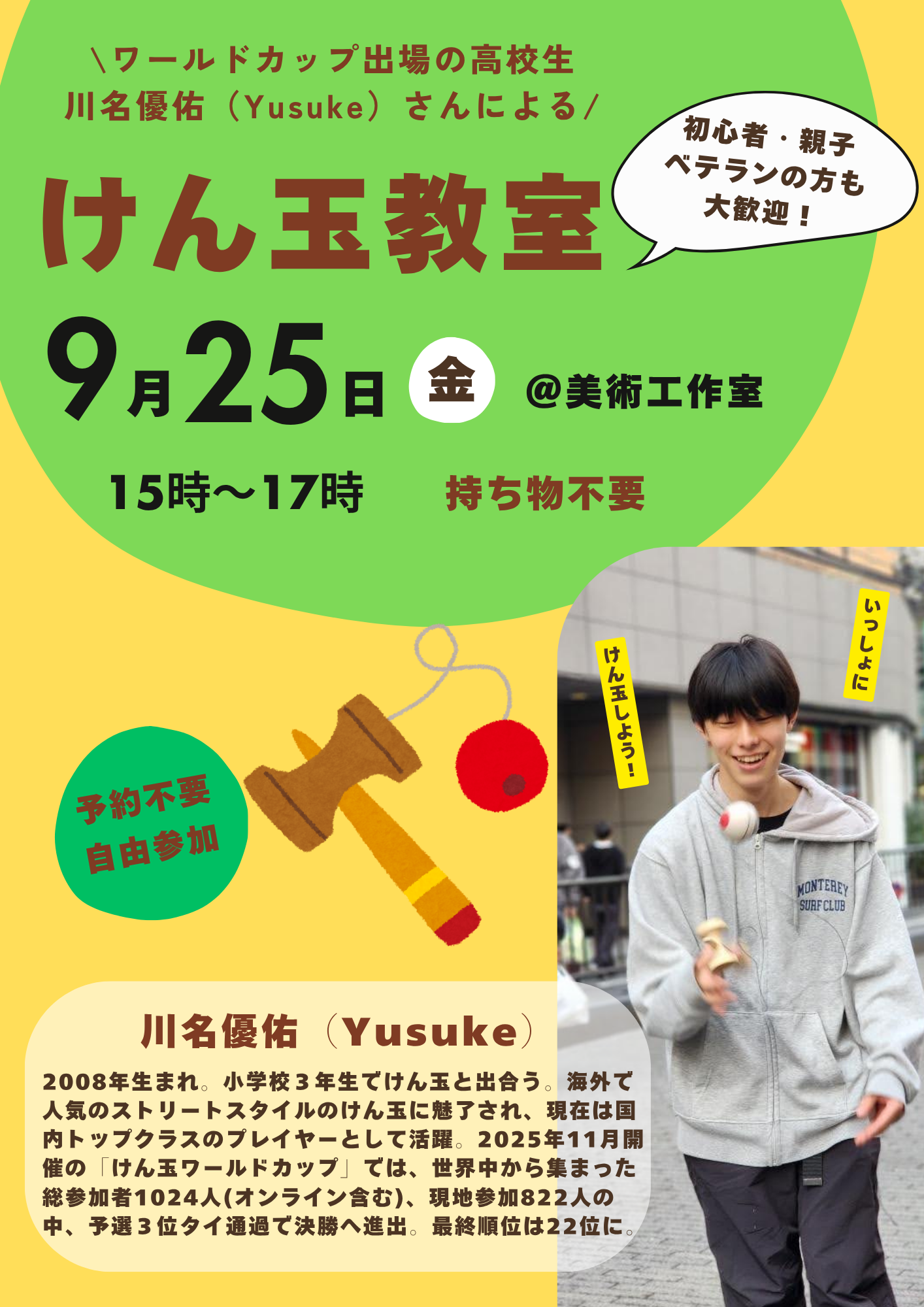 9月のけん玉教室】ワールドカップ出場の高校生・川名優佑（Yusuke