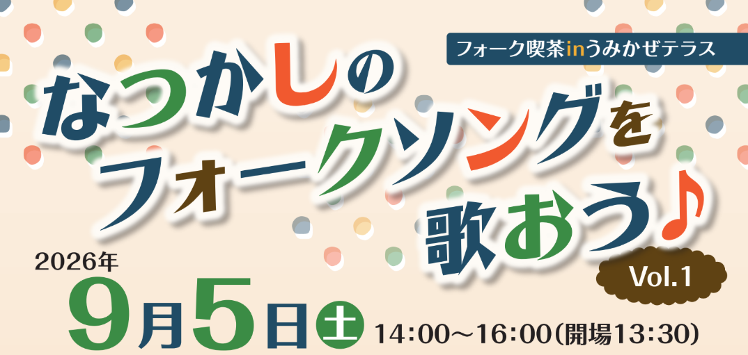 【9月5日(土)】なつかしのフォークソングを歌おう♪【フォーク喫茶 Vol.1】