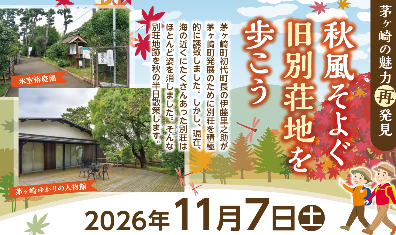 【11月7日(土)】秋風そよぐ旧別荘地を歩こう～茅ヶ崎の魅力再発見～