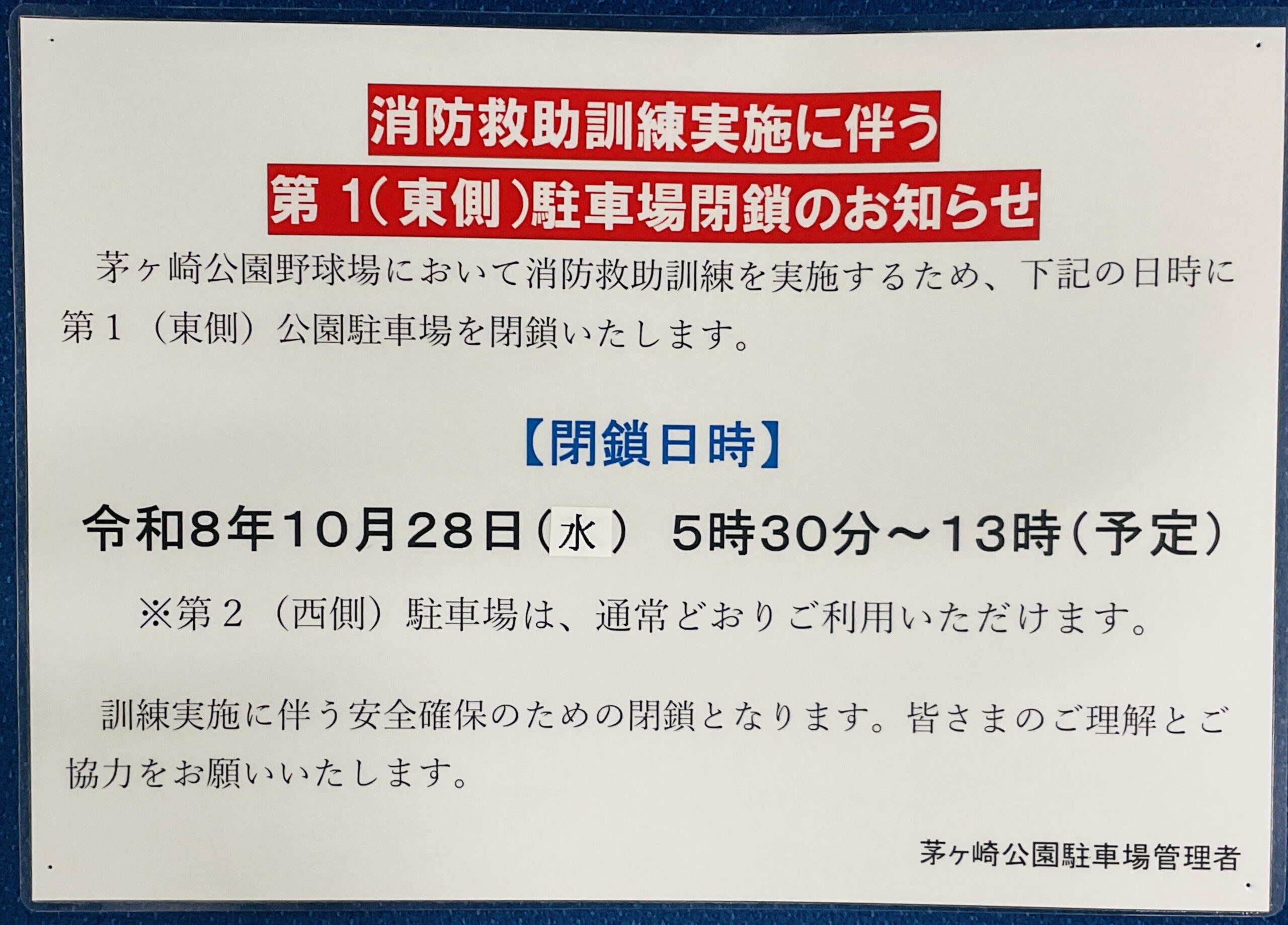 【10月28日(水)消防救助訓練を実施】茅ヶ崎公園第１駐車場は閉鎖となります